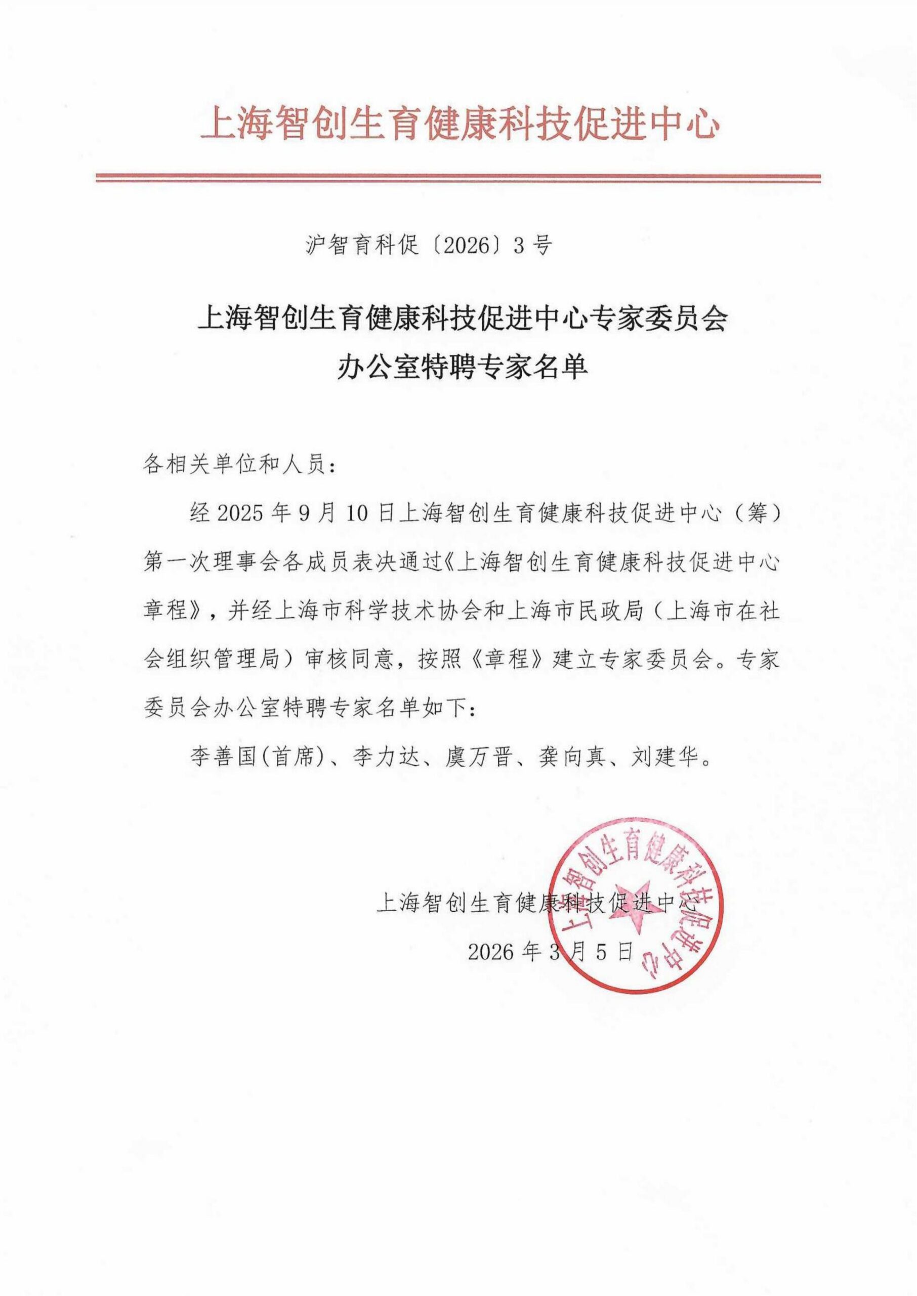 上海智创生育健康科技促进中心各委员会名单
