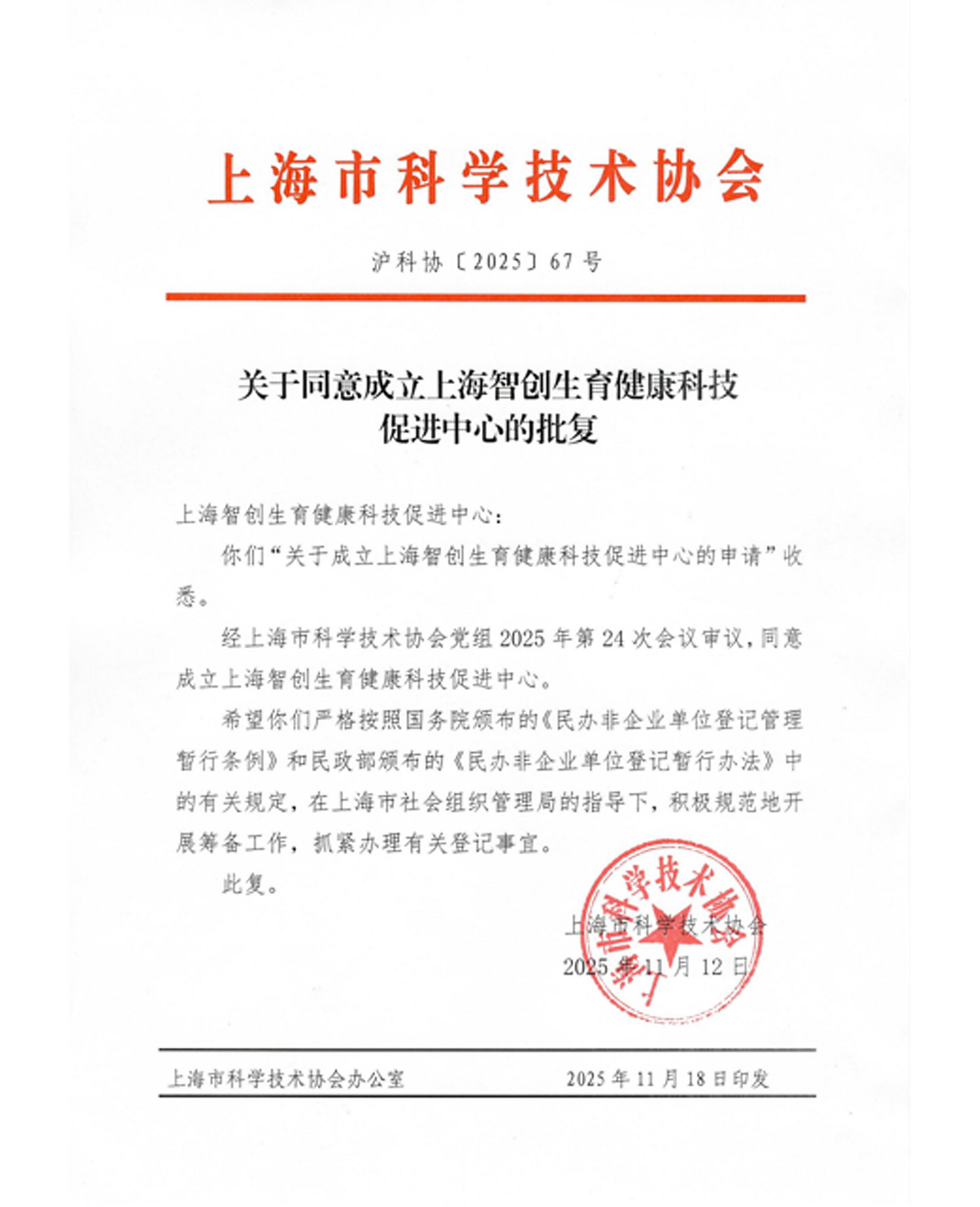 上海智创生育健康中心成立批复公告