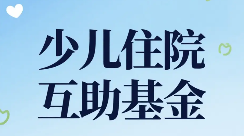 上海市中小学生、婴幼儿住院医疗互助基金